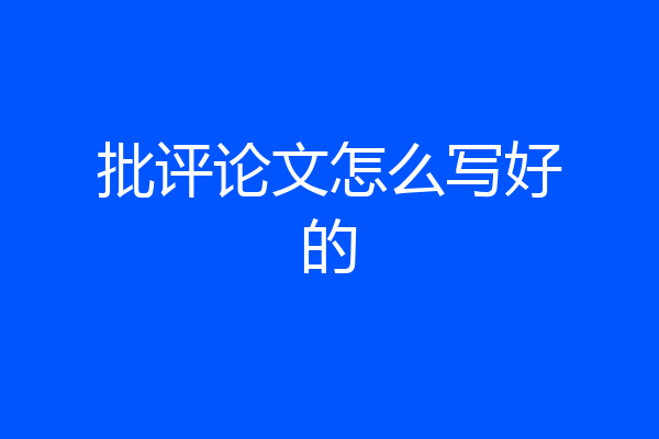 批评论文怎么写好的