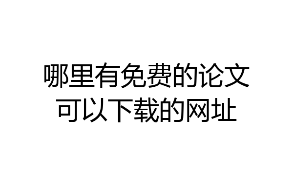 哪里有免费的论文可以下载的网址