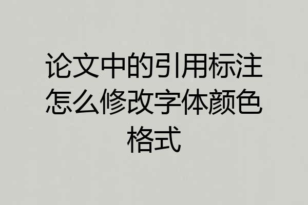 论文中的引用标注怎么修改字体颜色格式