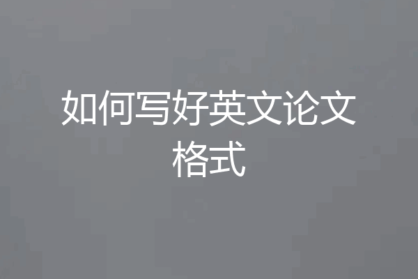 如何写好英文论文格式