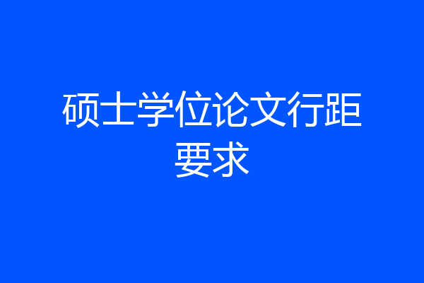 硕士学位论文行距要求