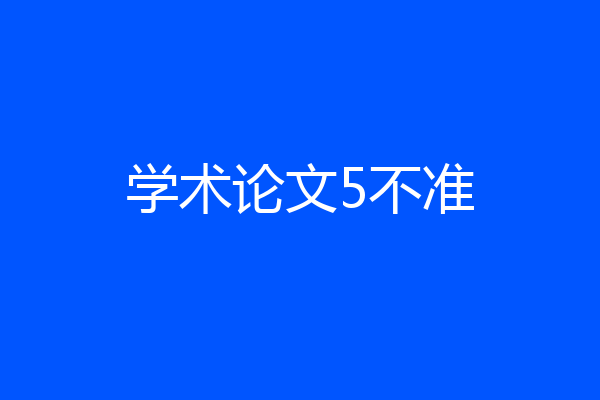 学术论文5不准