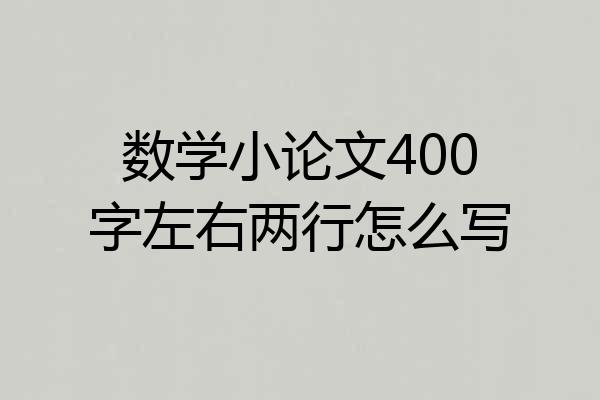数学小论文400字左右两行怎么写