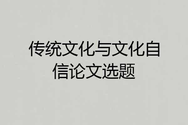 传统文化与文化自信论文选题