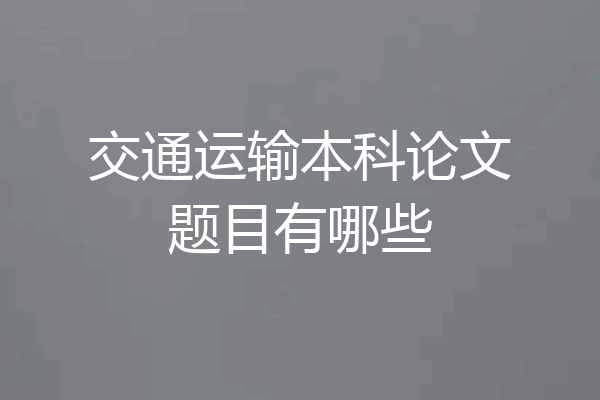 交通运输本科论文题目有哪些