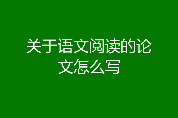 关于语文阅读的论文怎么写