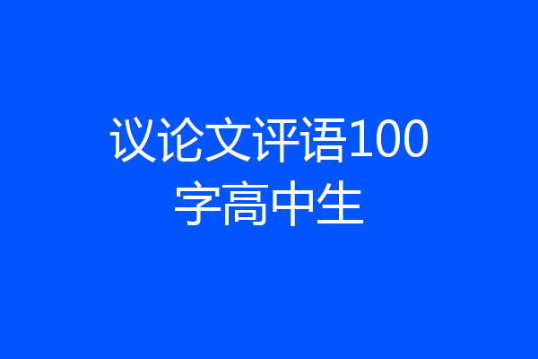 议论文评语100字高中生