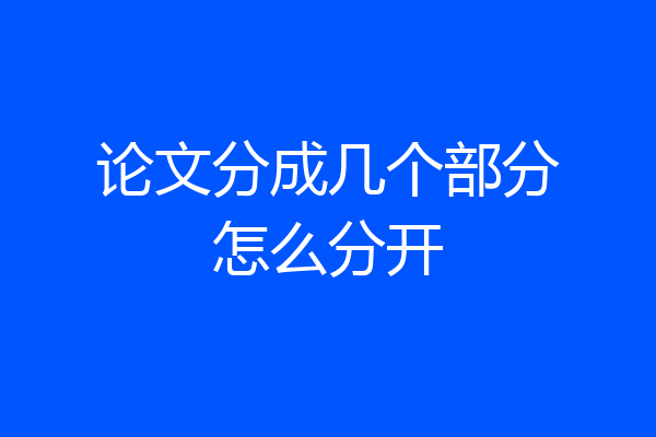 论文分成几个部分怎么分开