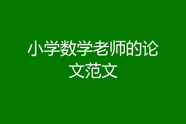 小学数学老师的论文范文