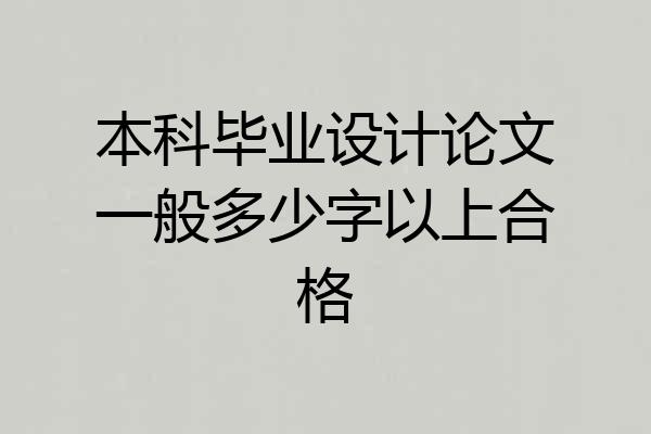 本科毕业设计论文一般多少字以上合格
