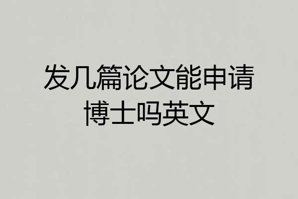 发几篇论文能申请博士吗英文