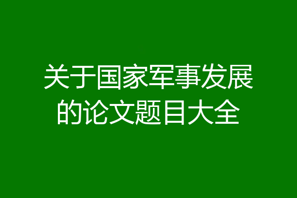 关于国家军事发展的论文题目大全