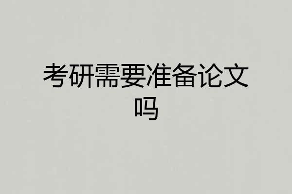 考研需要准备论文吗