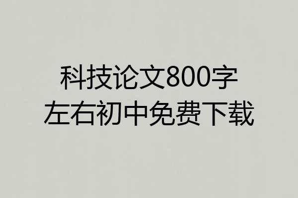 科技论文800字左右初中免费下载