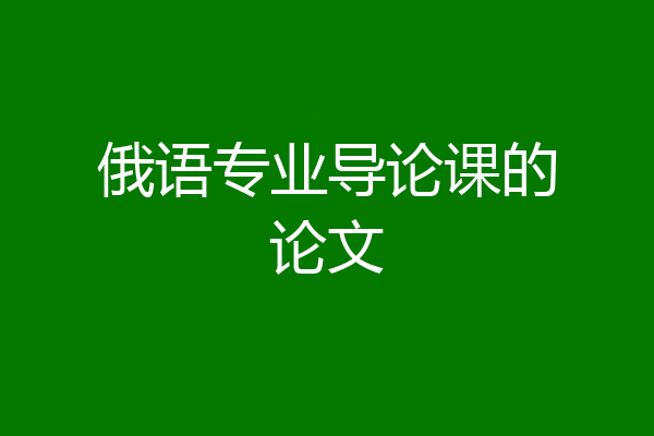 俄语专业导论课的论文