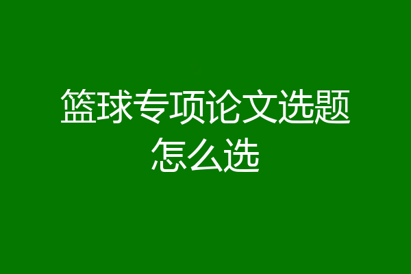 篮球专项论文选题怎么选