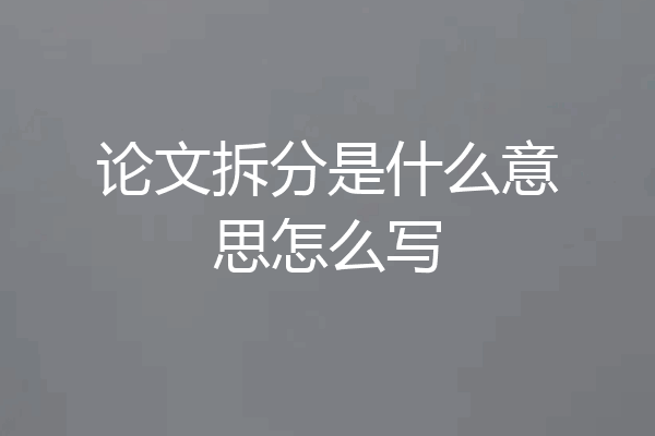 论文拆分是什么意思怎么写