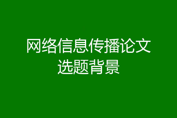 网络信息传播论文选题背景