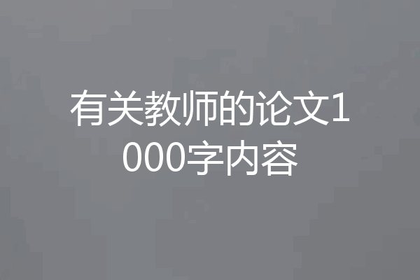 有关教师的论文1000字内容