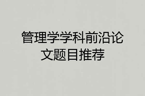 管理学学科前沿论文题目推荐