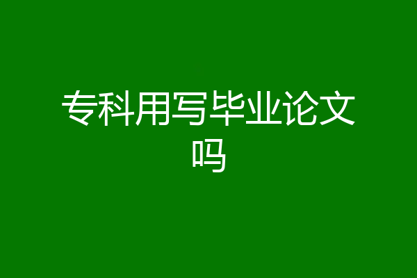 专科用写毕业论文吗