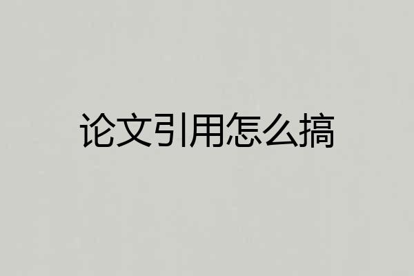 论文引用怎么搞