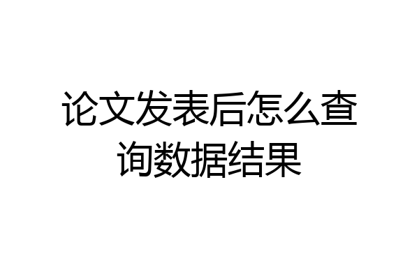 论文发表后怎么查询数据结果