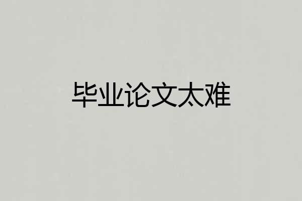 毕业论文太难