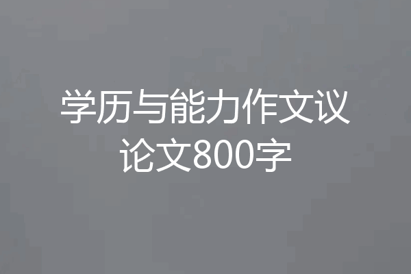 学历与能力作文议论文800字