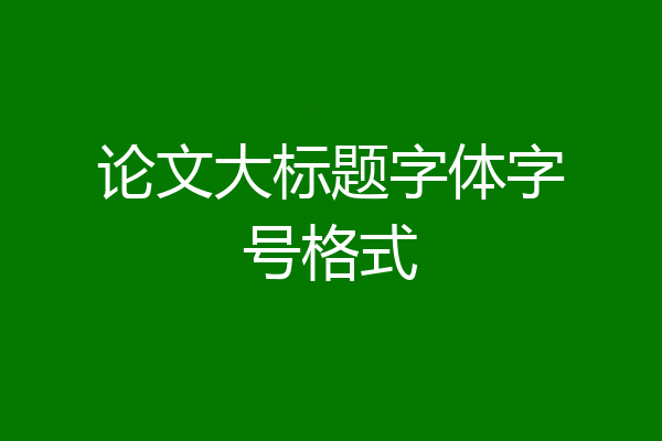 论文大标题字体字号格式