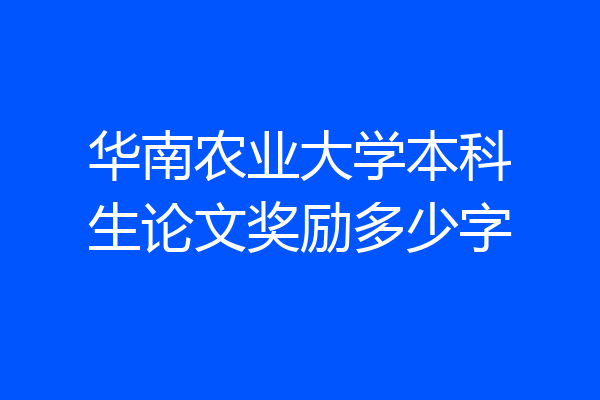 华南农业大学本科生论文奖励多少字