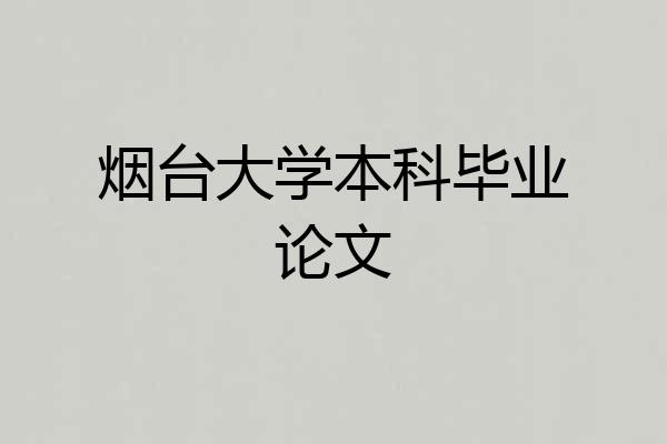 烟台大学本科毕业论文