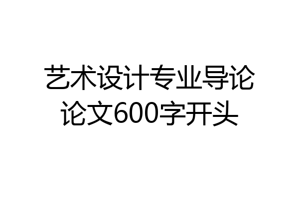 艺术设计专业导论论文600字开头