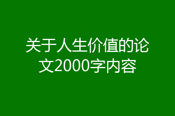 关于人生价值的论文2000字内容
