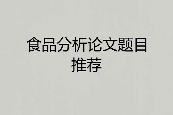 食品分析论文题目推荐