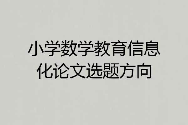 小学数学教育信息化论文选题方向