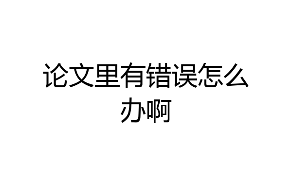 论文里有错误怎么办啊