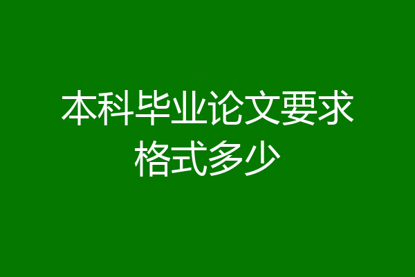 本科毕业论文要求格式多少