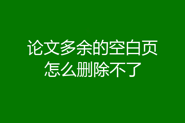 论文多余的空白页怎么删除不了