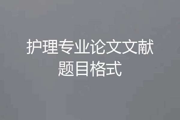 护理专业论文文献题目格式