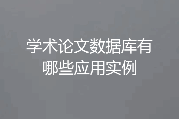 学术论文数据库有哪些应用实例