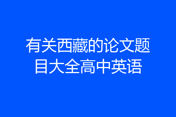 有关西藏的论文题目大全高中英语