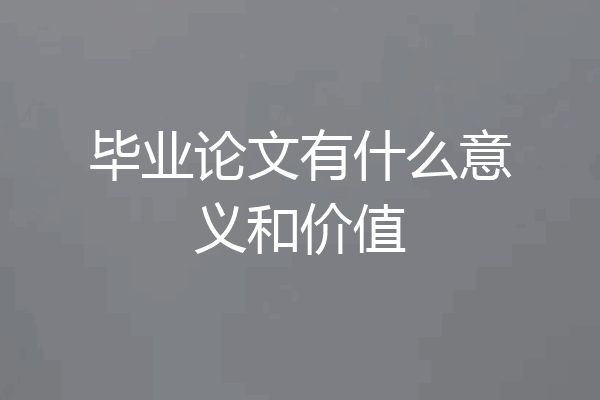 毕业论文有什么意义和价值