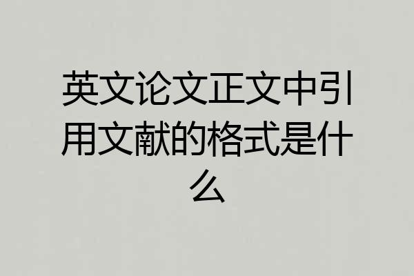 英文论文正文中引用文献的格式是什么