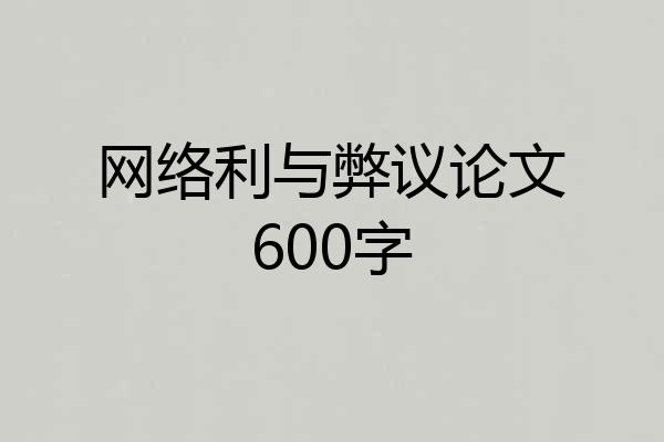 网络利与弊议论文600字