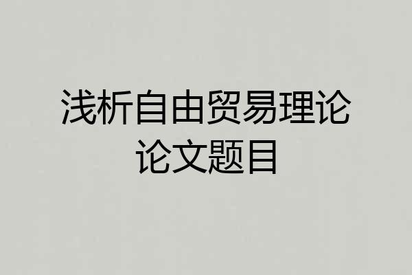 浅析自由贸易理论论文题目