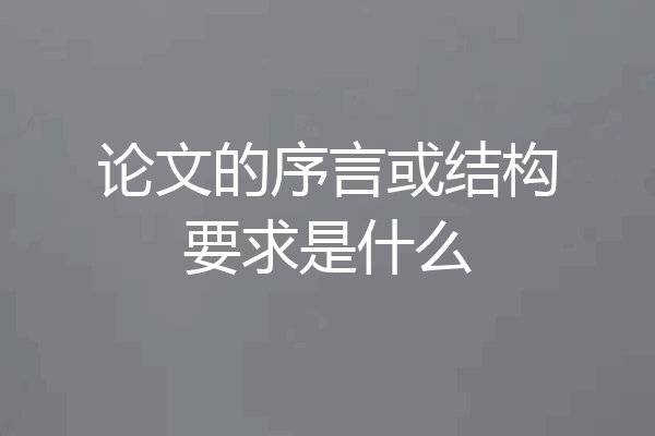 论文的序言或结构要求是什么