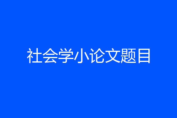 社会学小论文题目