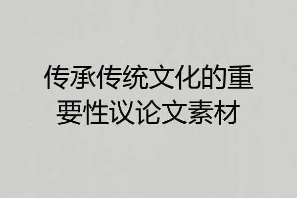 传承传统文化的重要性议论文素材