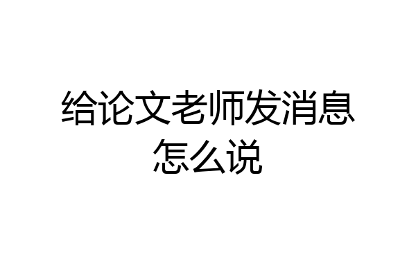 给论文老师发消息怎么说